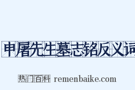 申屠先生墓志铭反义词是什么意思的图片